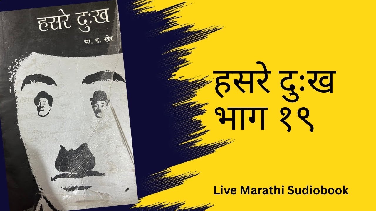 पुस्तकआणि गप्पा: हसरे दुःख भाग १९