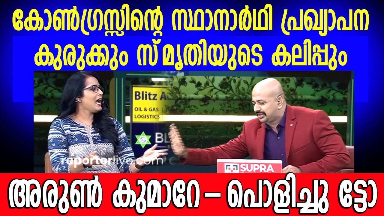 തെരഞ്ഞെടുപ്പ് പ്രഖ്യാപിച്ചപ്പോൾ ടീം ഉടായിപ്പ്🤣🤣 ചവിട്ടിക്കൂട്ടി ഡോ.അരുൺ കുമാർ #drarunkumar #ldf #udf