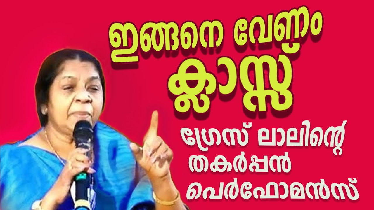 ഇങ്ങനെ വേണം ക്ലാസ്സ് എടുക്കാന്‍ | ഗ്രേസ് ലാലിന്റെ തകര്‍പ്പന്‍ പെര്‍ഫോമന്‍സ്‌
