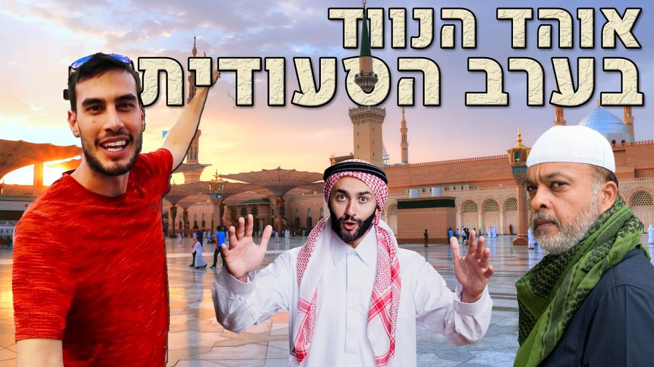 התגנבתי למדינה מוסלמית עוינת! אוהד הנווד בסעודיה