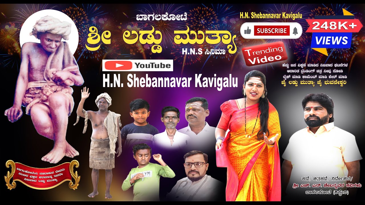 ಬಾಗಲಕೋಟೆ ಲಡ್ಡು ಮುತ್ಯಾ || ಎಚ್.ಎನ್ ಶೇಬಣ್ಣವರ ಕವಿಗಳು || ಮಲ್ಲಪ್ಪ || ಲಕ್ಷ್ಮಿ  ||ಯಶವಂತ || ಮಳಿಯಪ್ಪ || ಮಹೇಶ..