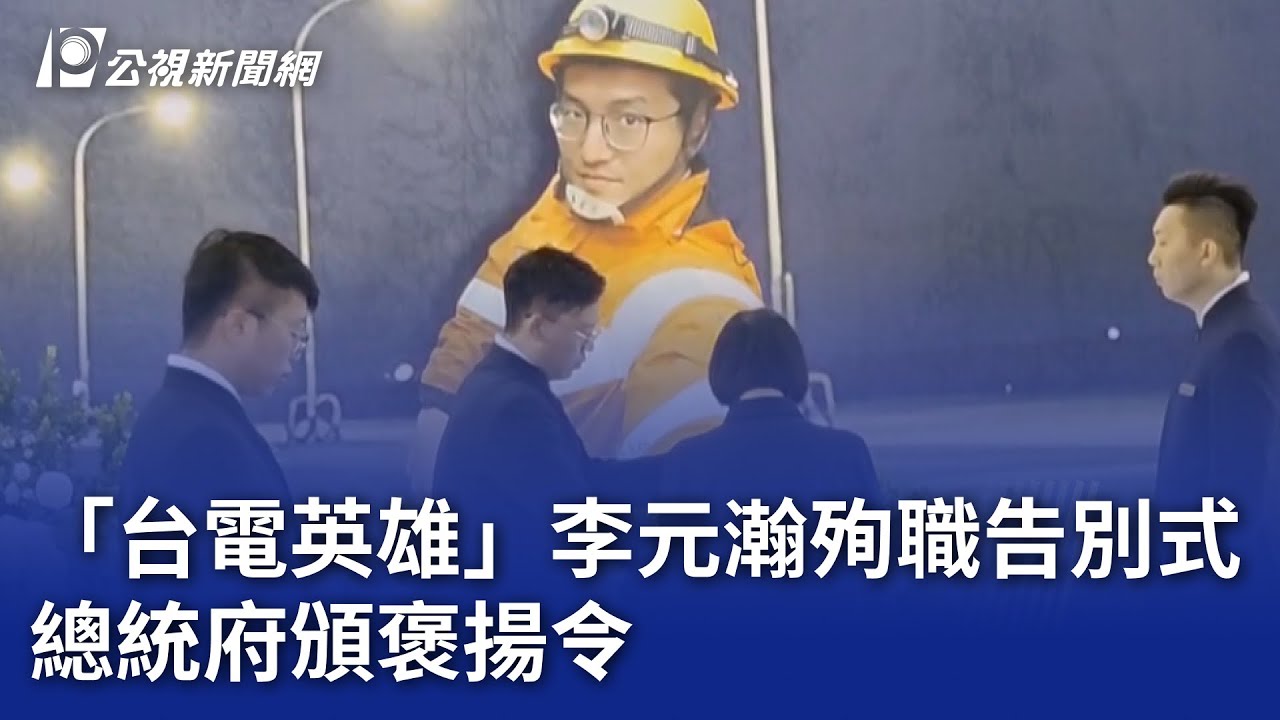「台電英雄」李元瀚殉職告別式 總統府頒褒揚令｜20250801 公視晚間新聞