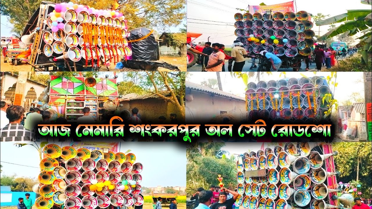 আজকে মেমারি শংকরপুর সরস্বতী ভাসান অল সেট রোডশো সুরবানী 😎 চ্যাটার্জী 😎 বাপন 😎 মিতালী 😎 সাউন্ড খিলাড়ি