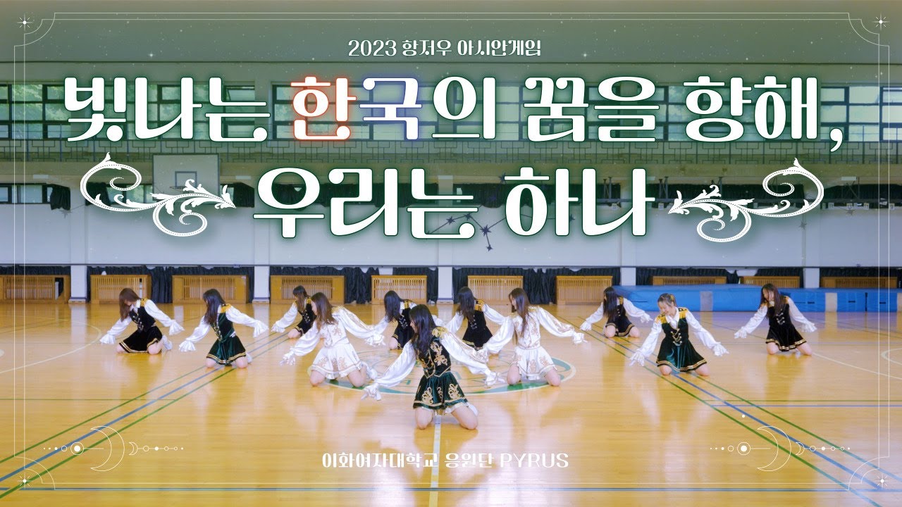 [이화여자대학교 응원단 PYRUS] 2023 항저우 아시안게임, 대한민국을 응원합니다! / Cheer for team KOREA