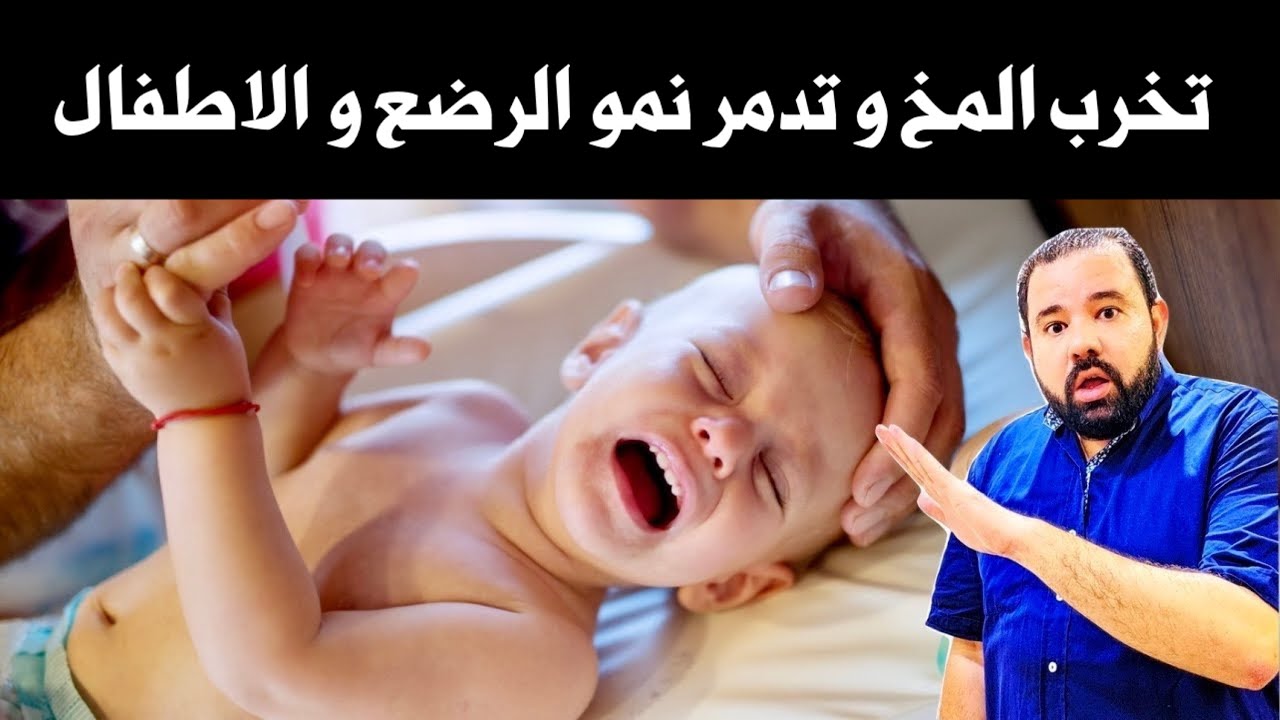 اتوسل اليكم ألقوا هذه الاشياء في القمامة فورا لانها تدمر مخ طفلك و تخرب نموه و مناعته مدي الحياة 😱