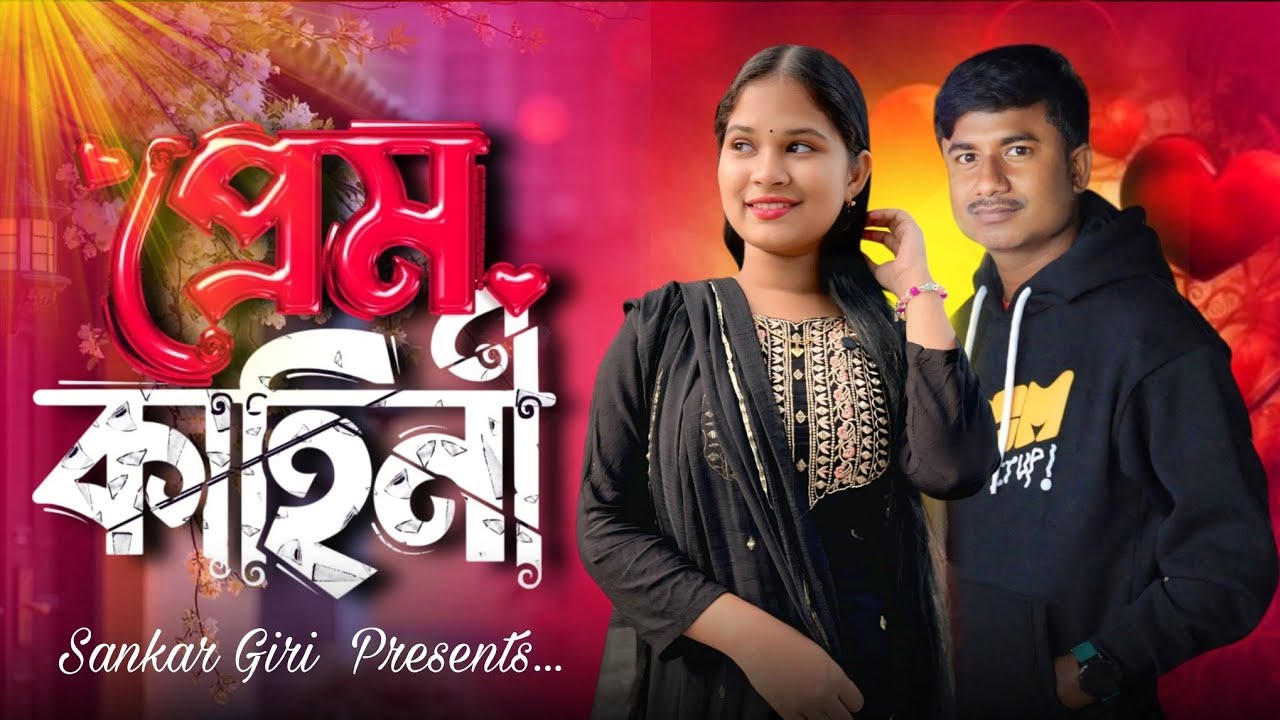 প্রেম কাহিনী | Prem Kahini | Love Story Short Films | Bangla Comedy Natok | Sankar Giri