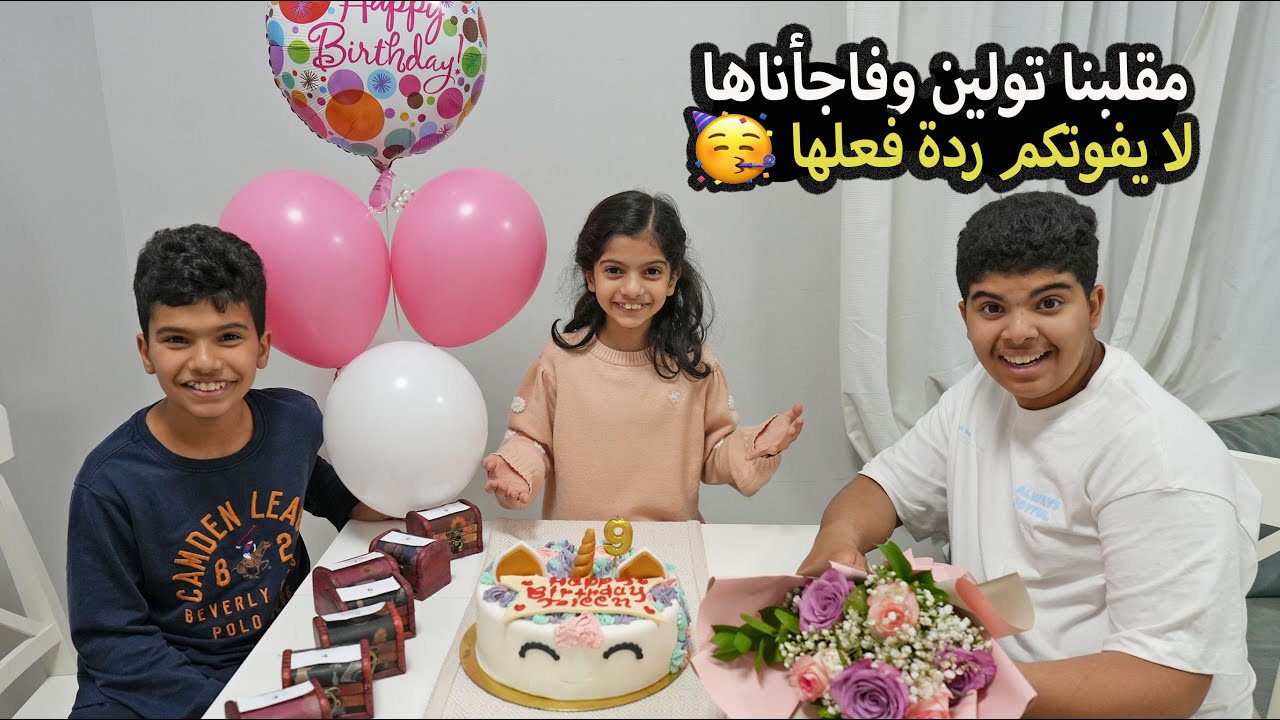 مقلبنا تولين وفاجأناها في نفس الوقت !! لا يفوتكم ردة فعلها