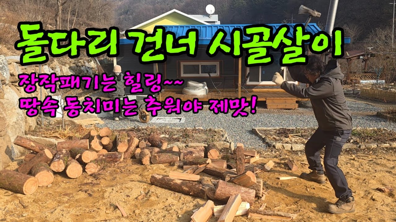 동치미 익어가는 계절 ㅣ텃밭 복토작업 ㅣ돌고르기 ㅣ장작패기ㅣ동치미개봉