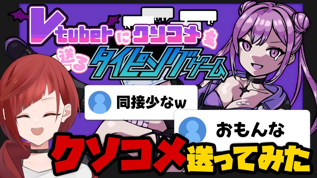【Vtuberにクソコメを送るタイピングゲーム】クソコメリスナーの気持ちになってみよう【 #新人Vtuber / 朱加シュリ】