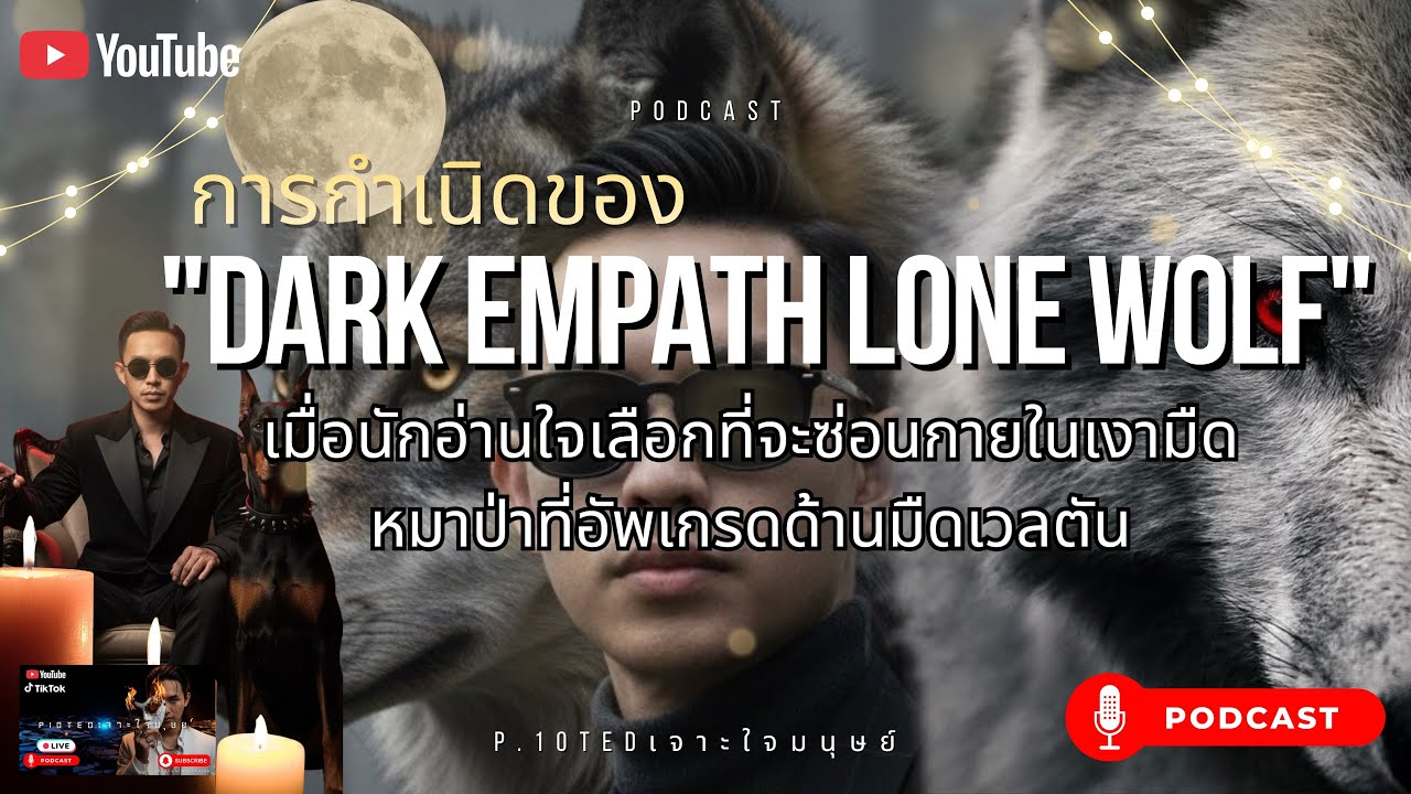 การกำเนิดของDark Empath Lone Wolfเมื่อนักอ่านใจเลือกที่จะซ่อนกายในเงามืด