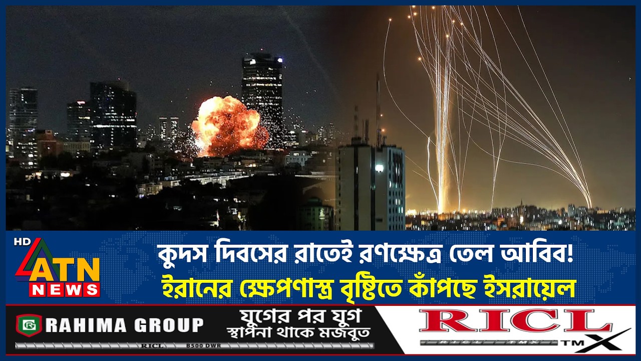 কুদস দিবসের রাতেই রণক্ষেত্র তেল আবিব! ইরানের ক্ষেপণাস্ত্র বৃষ্টিতে কাঁপছে ইসরায়েল | Quds Day night