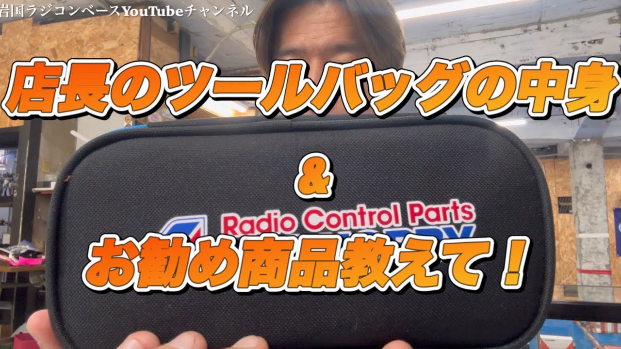 【レビュー】店長のツールバッグの中身&お勧め商品教えて！お見せしましょう。