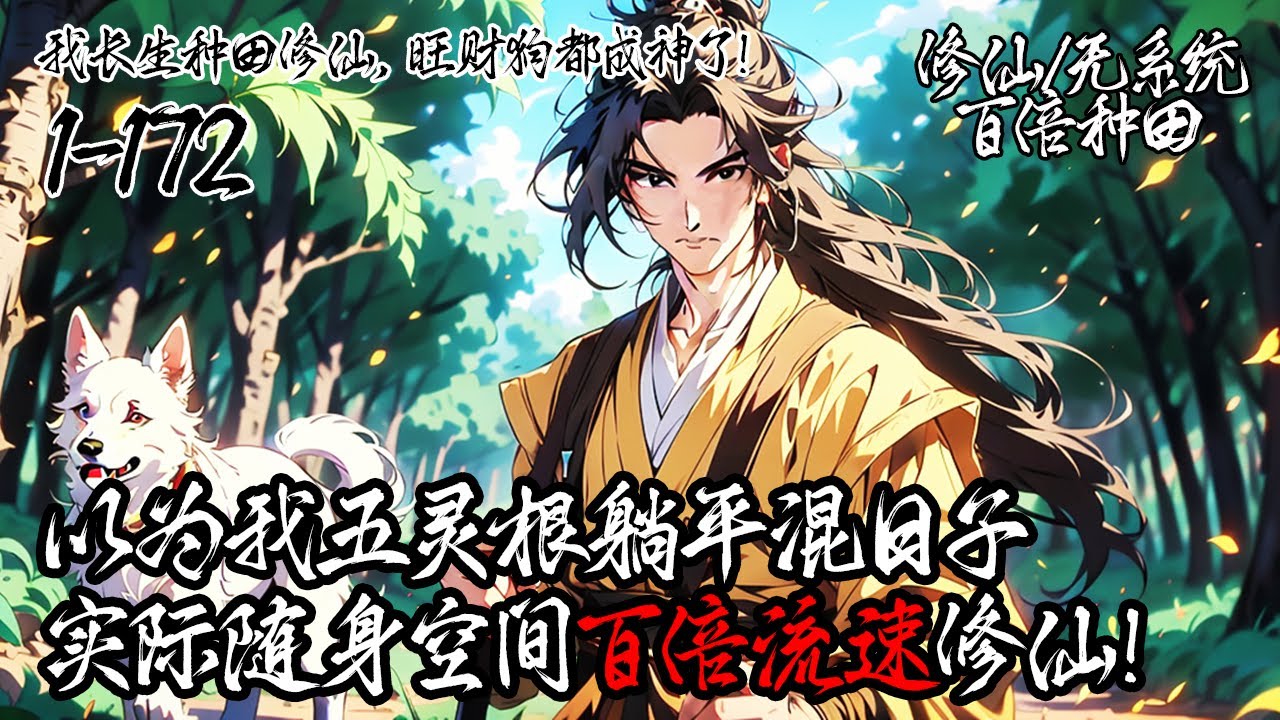 《我長生種田修仙，旺財狗都成神了！》作為五靈根修士的你看似平凡，卻擁有百倍時間流速的隨身空間，種滿神藥。本想苟著的你直到誤入上古大墓，你沉默了 “老鄉，你這修仙......正經嗎？”#修仙 #种田