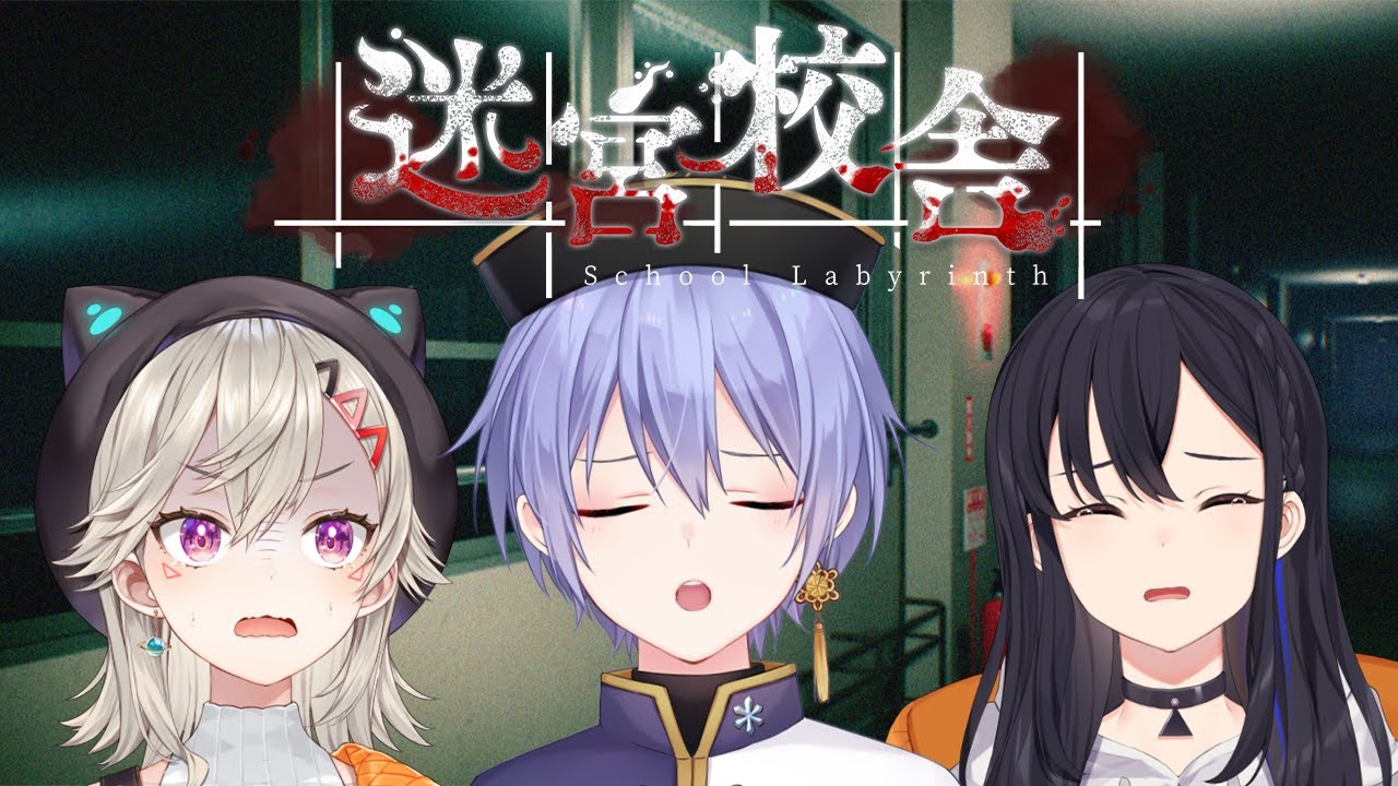 【迷宮校舎】ホラゲー了解です【白雪レイド 一ノ瀬うるは 小森めと】