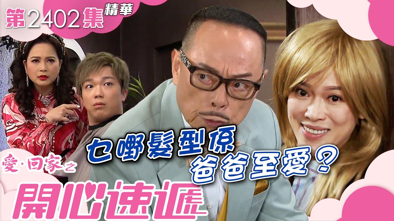愛回家之開心速遞｜乜嘢髮型係爸爸至愛？(繁／簡字幕)｜何晉樂｜林淑敏｜羅樂林｜第2402集劇集精華｜TVB港劇精華 #喜劇 #搞笑 #電視劇