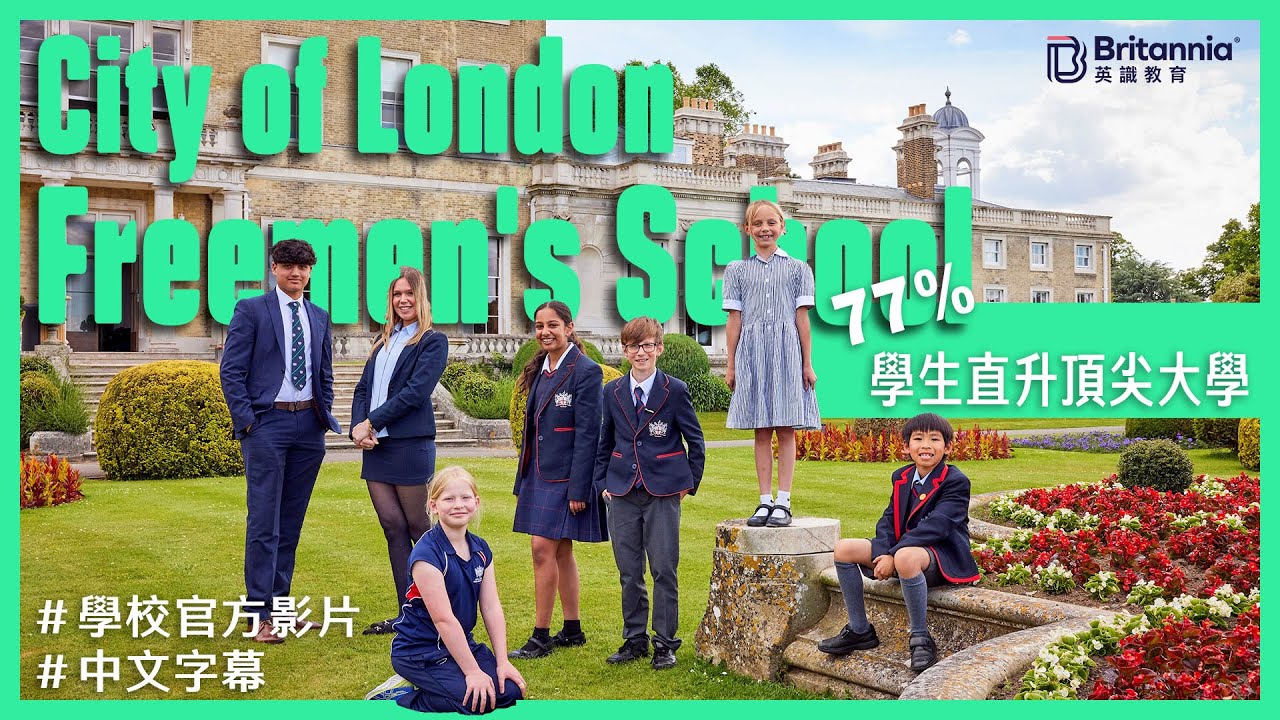 【City of London Freemen's School】77%學生直升頂尖大學｜中文字幕