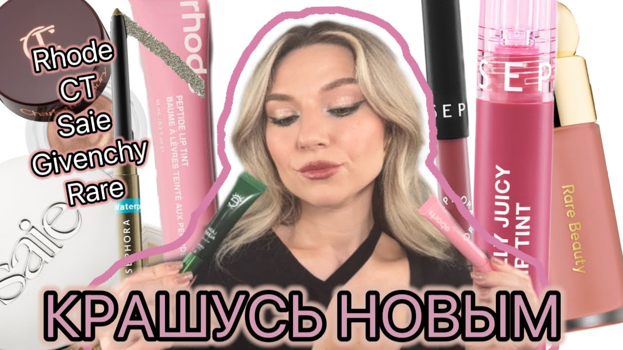 МНОГО НОВОГО: CHARLOTTE TILBURY, GIVENCHY, SEPHORA, SAIE, RHODE