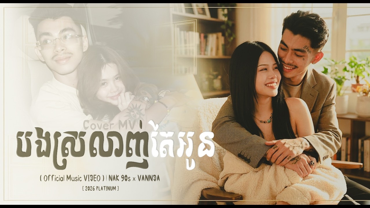 បងស្រលាញ់តែអូនមួយ - ( Official Music VIDEO ) | NAK 90s x VANNDA [ 2026 PLATINUM ]