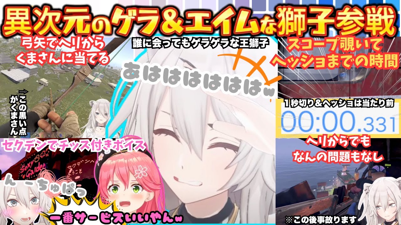 ゲームスキル異次元の獅子がinして12分で家を建てセクガデにもチッスで協力しゲラ仲間みこちと爆笑し得意のスナイパーで魅せまくるこれぞししろんholoRUST参戦！【獅白ぼたん／さくらみこ／兎田ぺこら】