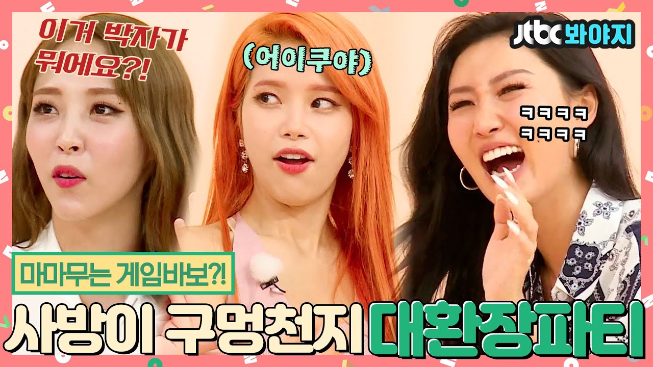 [#내돌봐야지] ＂아 왜요옥!!!＂ 마마무(MAMAMOO) 게임바보 아닌거 증명하러 왔는데 왜 대결구도..?｜아이돌룸｜JTBC 180807 방송