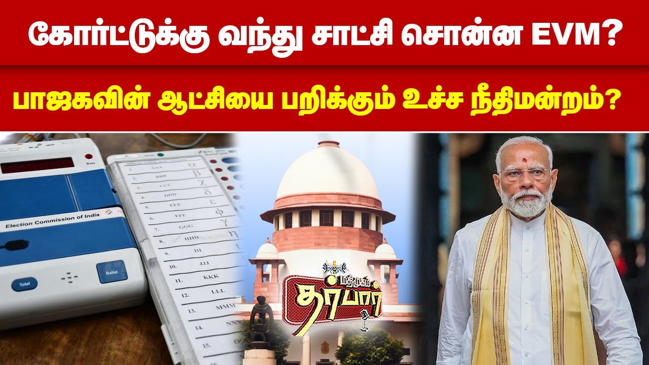 கோர்ட்டுக்கு வந்து சாட்சி சொன்ன EVM? பாஜகவின் ஆட்சியை பறிக்கும் உச்ச நீதிமன்றம்? Modi | EC | BJP