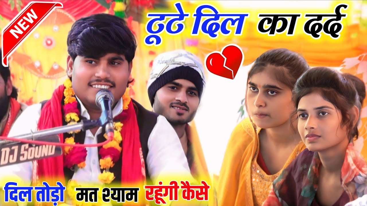 टूटे दिल का दर्द अजय कुमार शास्त्री दिल तोड़ो मत श्याम रहूंगी AJAY KUMAR SHASTRI खामिनी सकीट KHAMINI