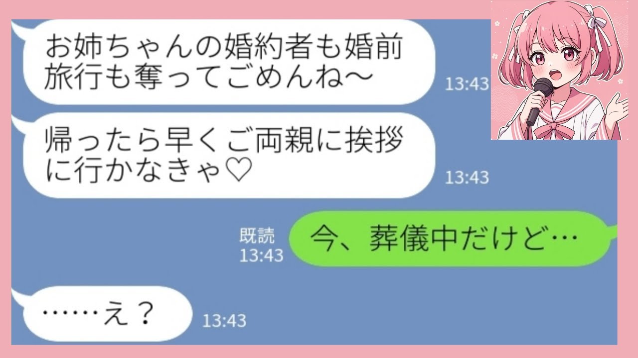 【LINE】私がプロポーズされた途端に婚約者を奪って婚前旅行に出かけた妹から連絡「ご両親にも挨拶に行かなきゃ♡」私「今、葬儀中だけど…」→略奪カップル、人生終了【総集編】