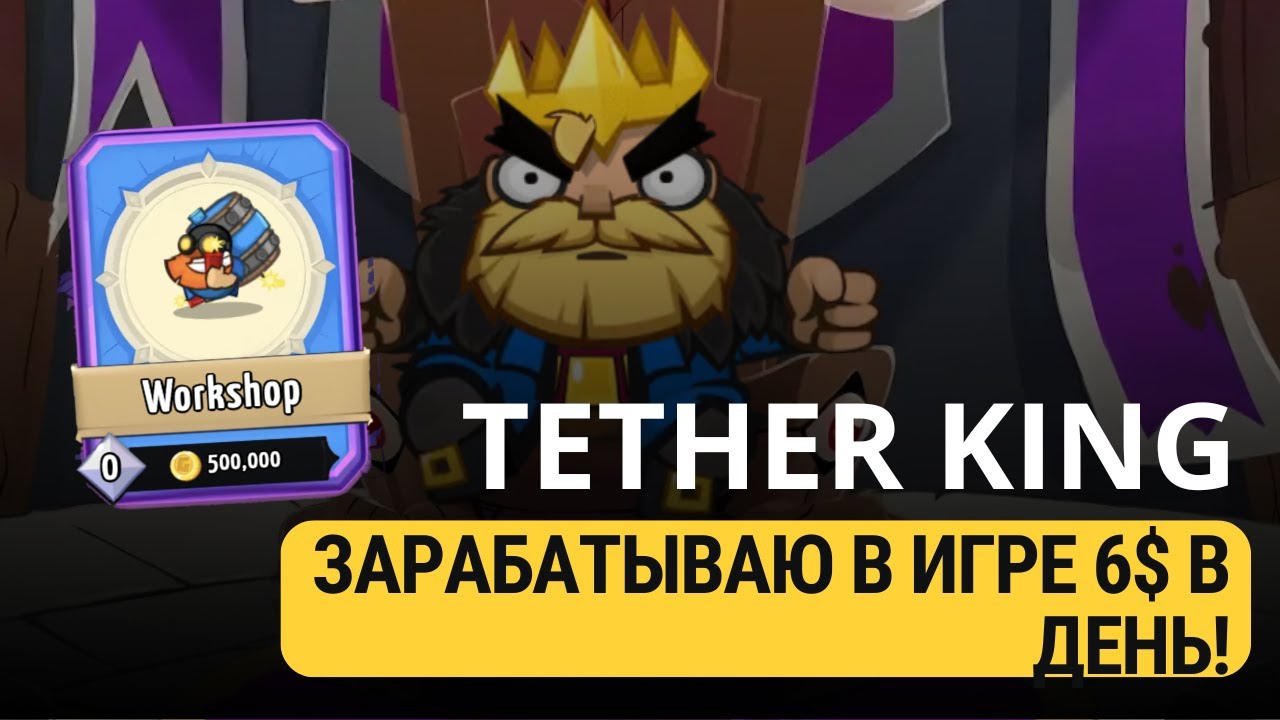 TETHER KING - ЗАРАБАТЫВАЮ 6$ В ДЕНЬ В ИГРЕ!