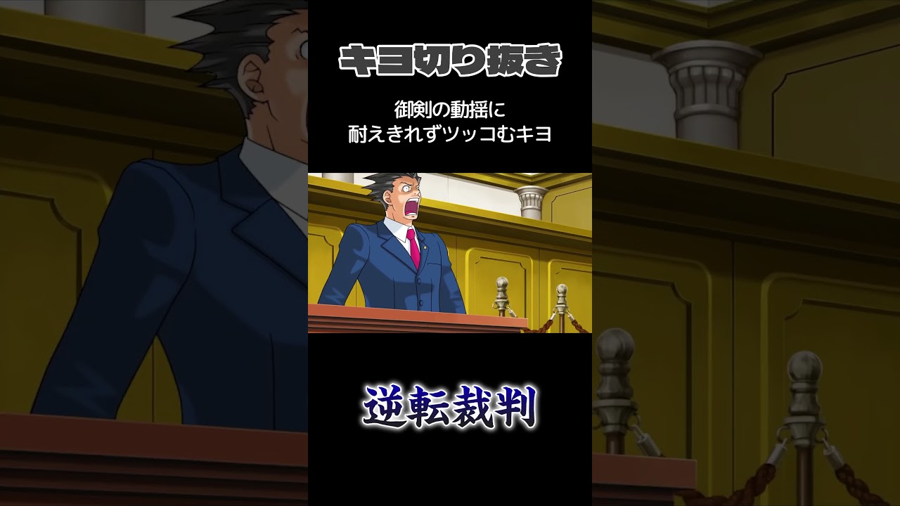 【キヨ切り抜き】証人の奔放さについていけない御剣に思わずツッコむキヨ #shorts #逆転裁判