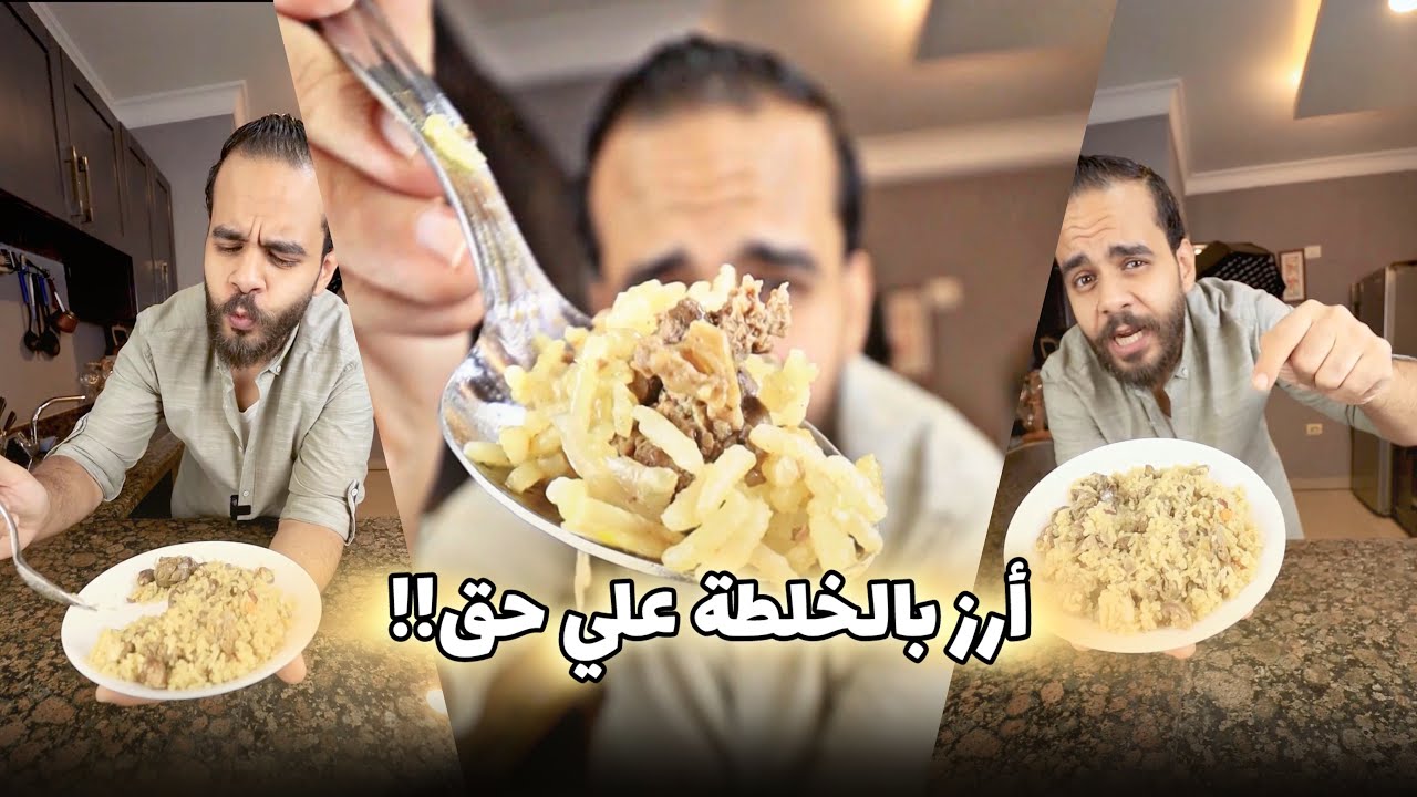 أرز بالخلطة علي حق!!🤯