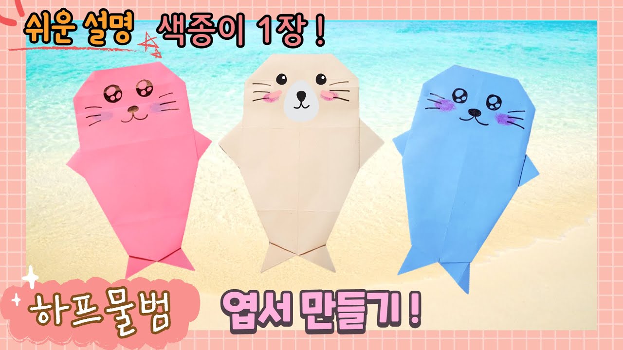 하프 물범, 물개 종이 접기/ 색종이 엽서 만들기/ 쉬운 종이접기/Easy Origami paper Seal