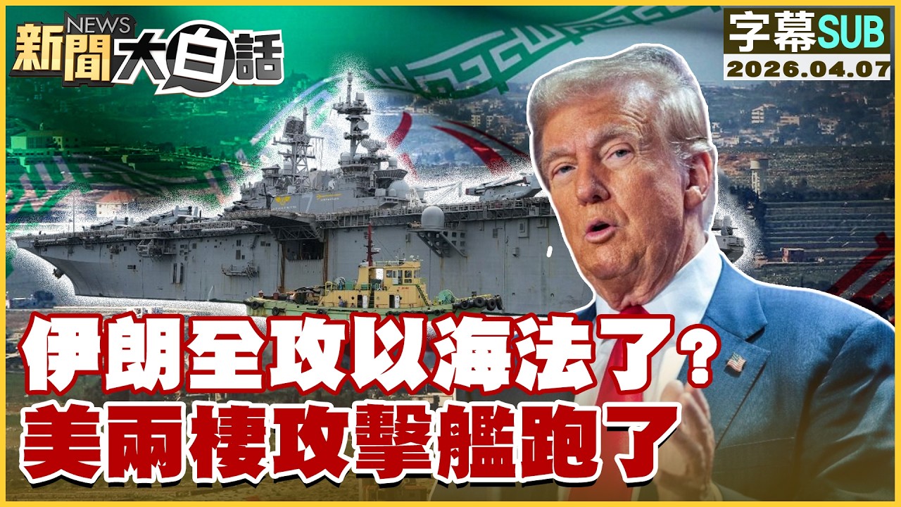 【SUB】伊朗全攻以海法了？美兩棲攻擊艦跑了【#新聞大白話】20260407 #字幕版 #海法 #美國 #伊朗