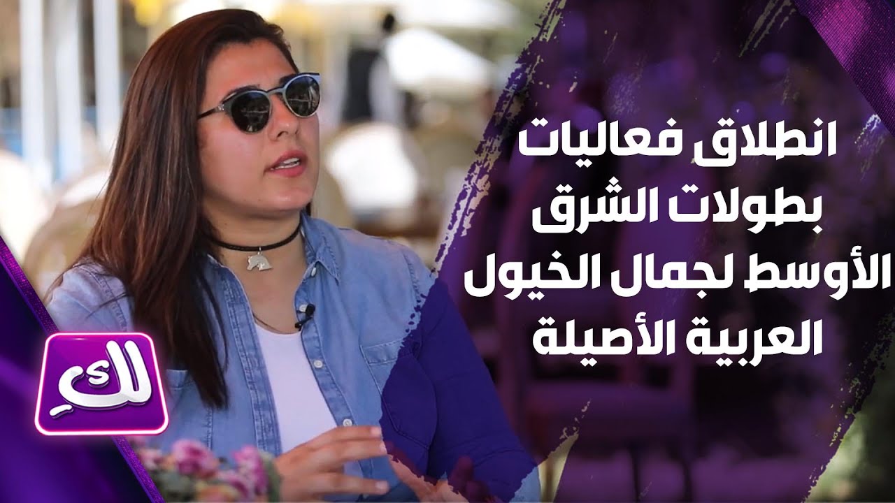 انطلاق فعاليات بطولات الشرق الأوسط لجمال الخيول العربية الأصيلة - لكِ
