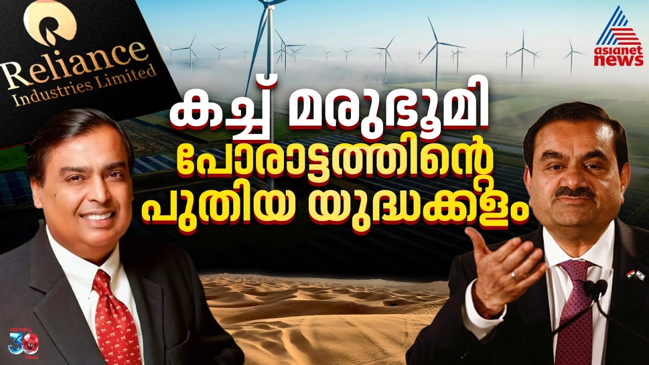 ജയിക്കുക അംബാനിയോ അദാനിയോ | Ambani Vs Adani