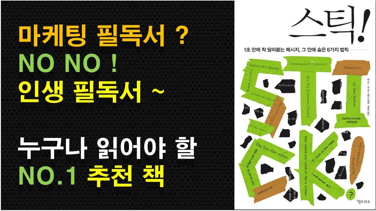 [스틱 / 칩 히스, 댄 히스] 실질적으로 도움이 되는 유용한 책 추천 1위 / 마케팅 추천 책 / 언어를 대하는 법, 언어를 다루는 법이 바뀌는 경험