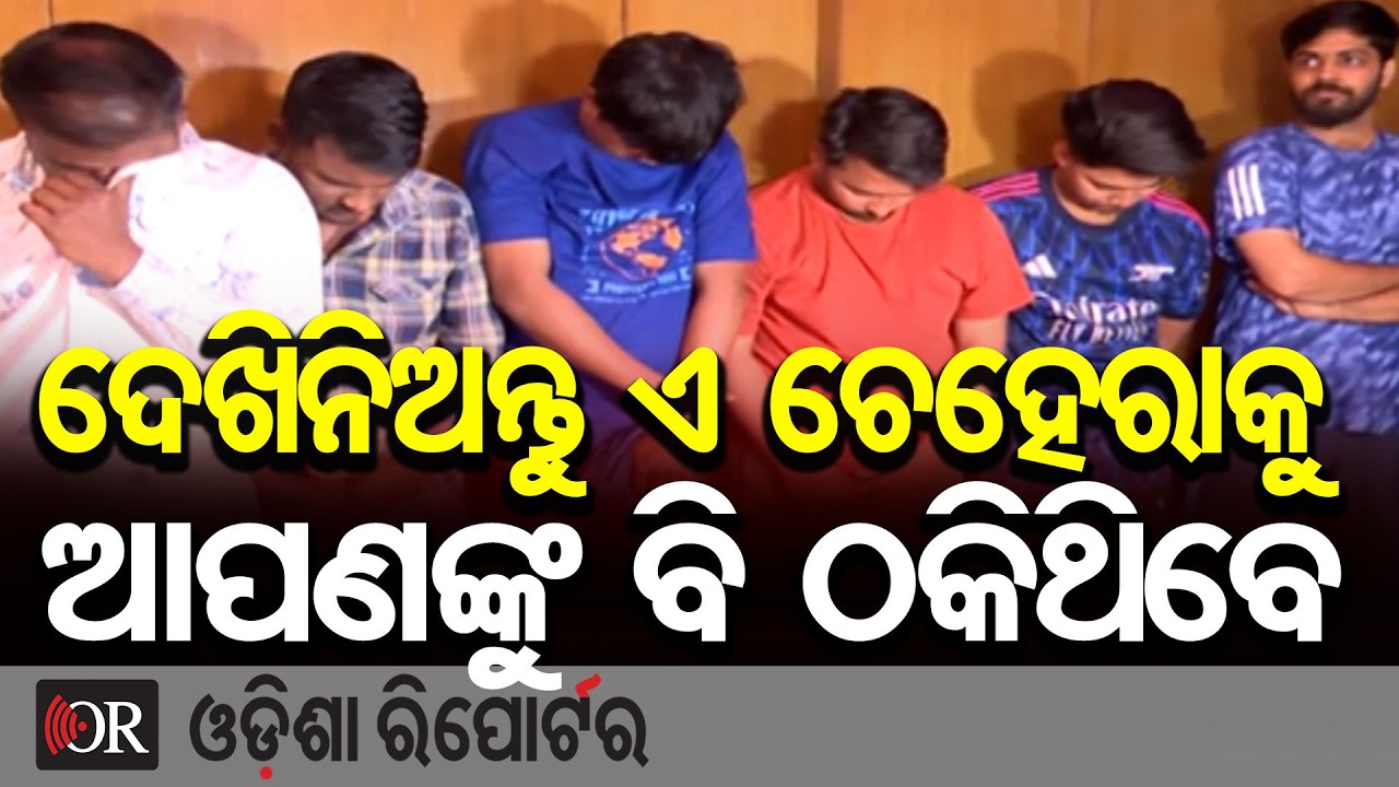 ଦେଖିନିଅନ୍ତୁ ଏ ଚେହେରାକୁ, ଆପଣଙ୍କୁ ବି ଠକିଥିବେ | Odisha Reporter