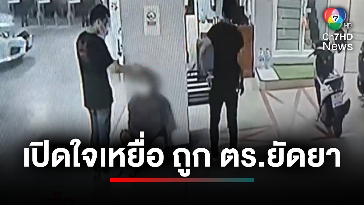 เปิดใจเหยื่อ ! ถูกตำรวจยัดยาเสพติด-รีดเงิน ติดคุกฟรี | เจาะเกาะติด