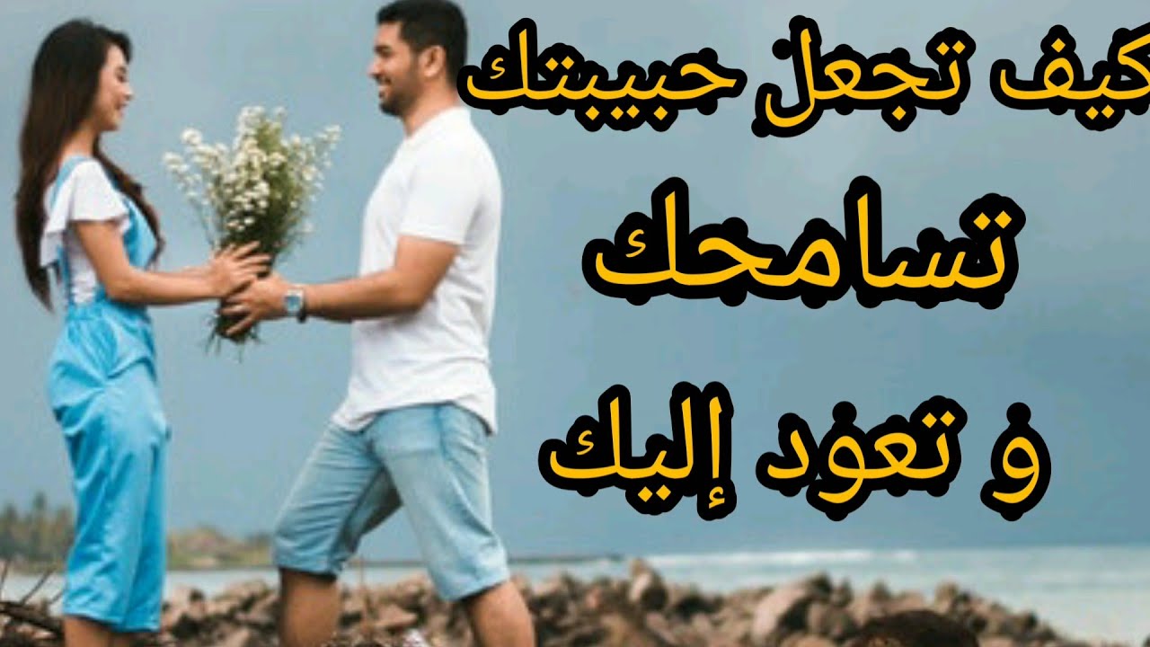 كيف تجعل حبيبتك تسامحك إن كانت غاضبة منك !؟