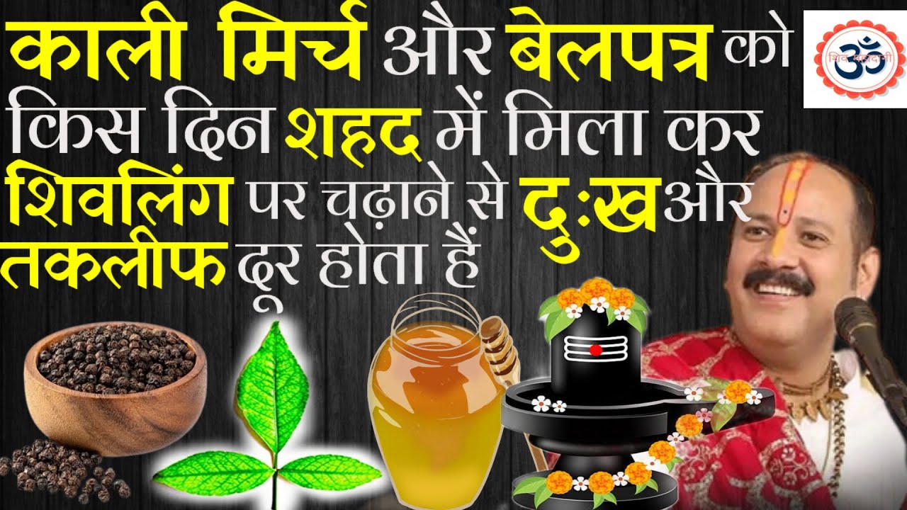 काली मिर्च और बेलपत्र को किस दिन शहद मे मिलाकर शिवलिंग पर चढ़ाने से हर तकलीफ दूर होता है