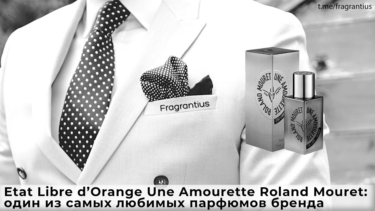 Etat Libre d’Orange Une Amourette Roland Mouret:  из один из самых любимых парфюмов бренда