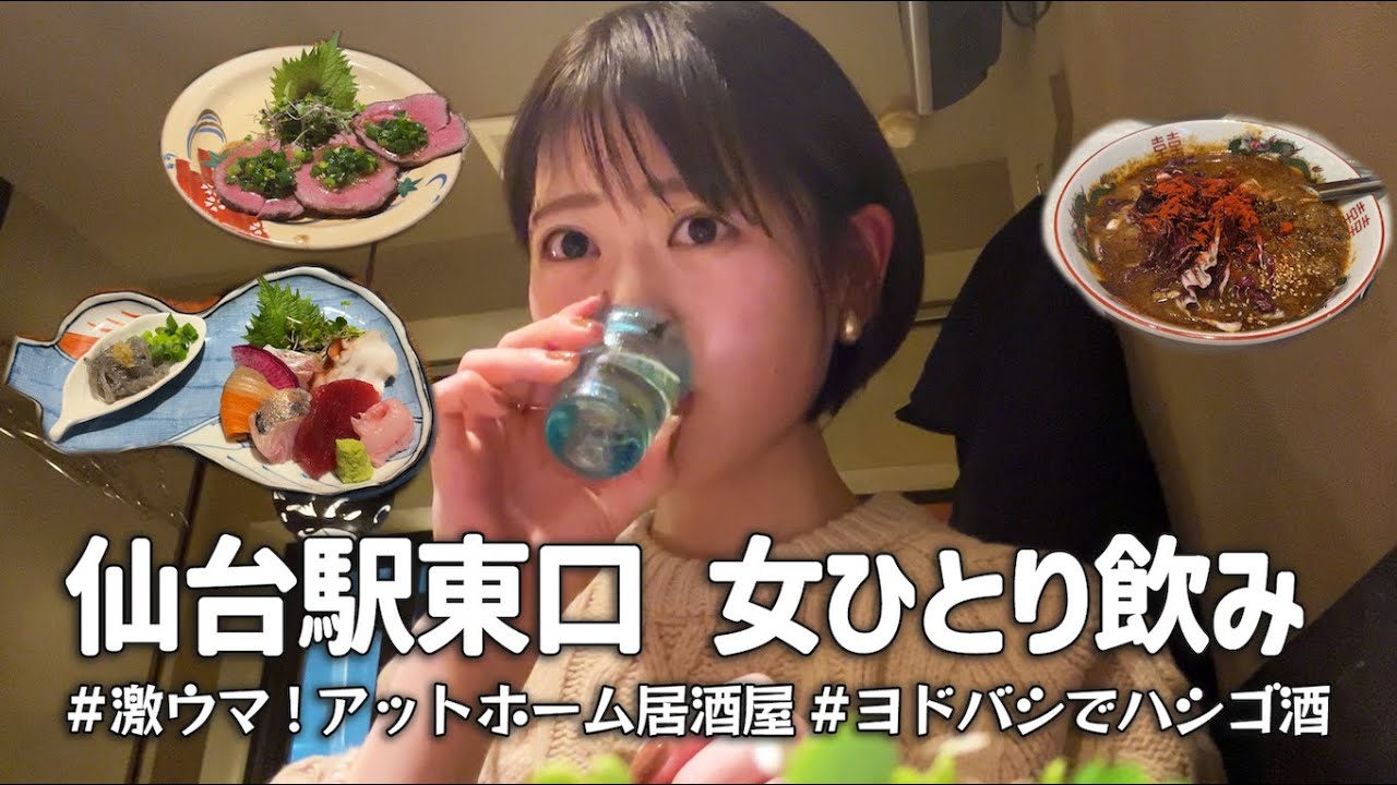 【女ひとり】仙台駅東口エリアではしご酒！絶品な隠れ家的お店やヨドバシビルのグルメスポットで飲む【仙台】