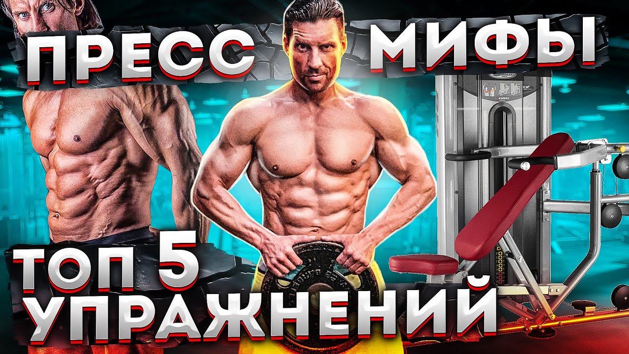 ТОП 5 УПРАЖНЕНИЙ НА ПРЕСС / Мифы и ошибки / Кубики пресса есть у всех!
