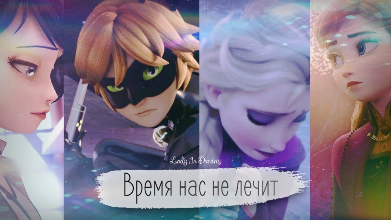 Клип| Время нас не лечит| Маринетт и Супер-Кот, Эльза и Анна