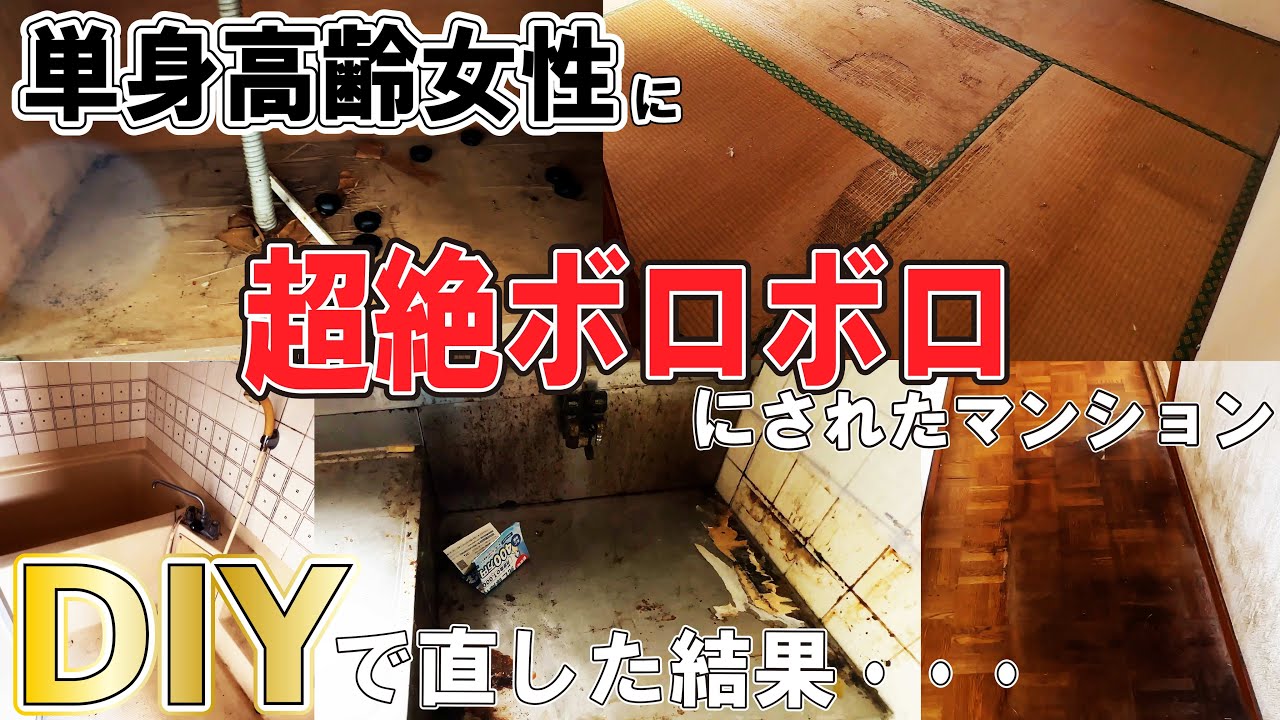 【悲報】修繕費50万円超…入居者にボロボロにされた家を大家が1人でガチDIY再生