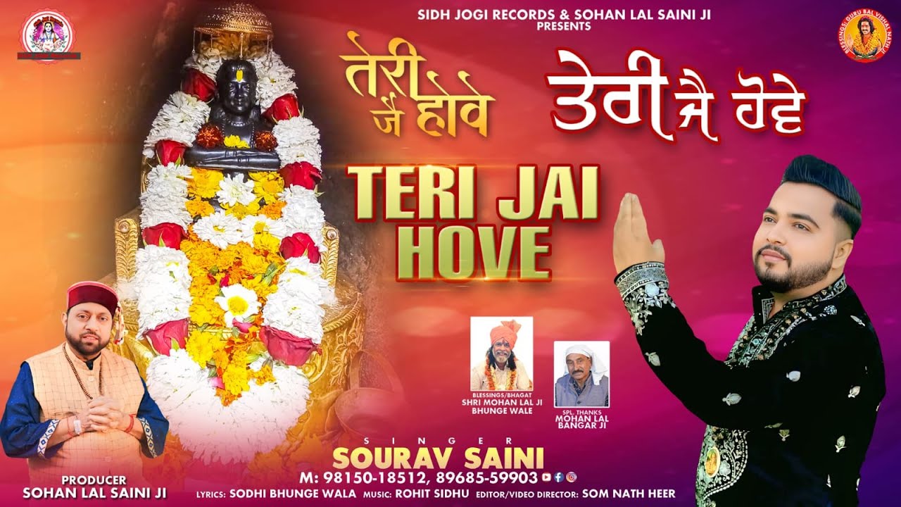 ਤੇਰੀ ਜੈ ਹੋਵੇ Baba Balak Nath Ji New Bhajan l SOURAV SAINI #sohanlalsaini#newbhajan