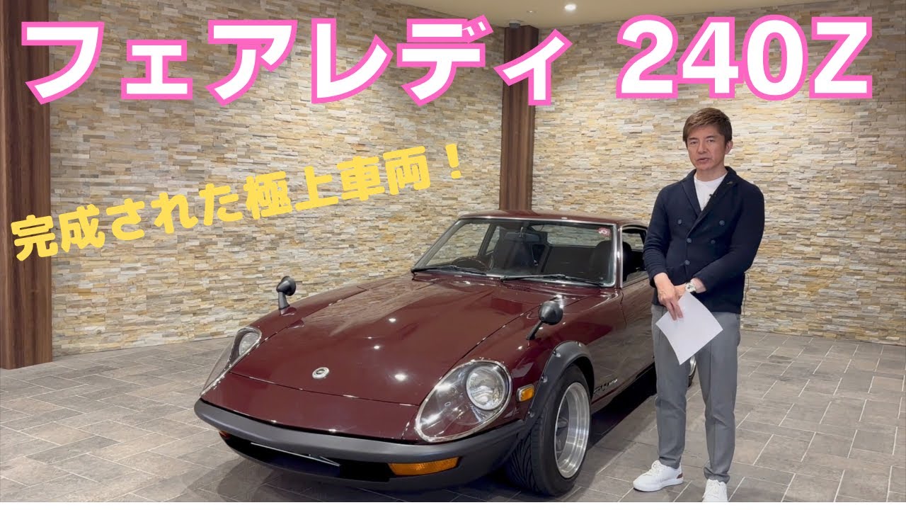 フェアレディ　２４０Z