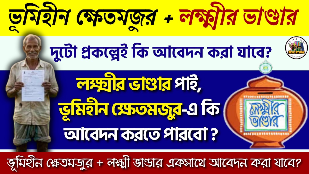 লক্ষ্মীর ভাণ্ডার+ভূমিহীন ক্ষেতমজুর একসাথে আবেদন হবে? | Bhumihin Khet Majdur Apply