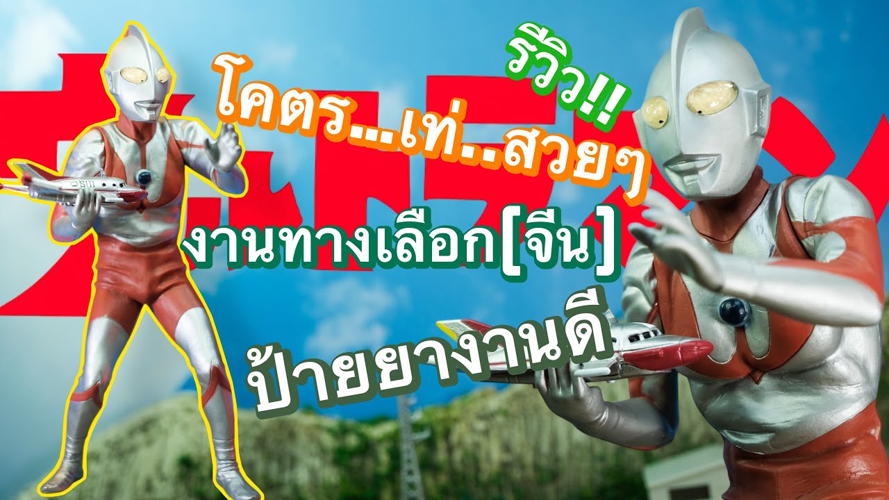 ป้ายยาขอดีราคาคาถูก(งานจีน)สวยใช้ได้เลย#ครูมวลชวนรีวิว #รีวิว #xplus #ultraman #shopee 