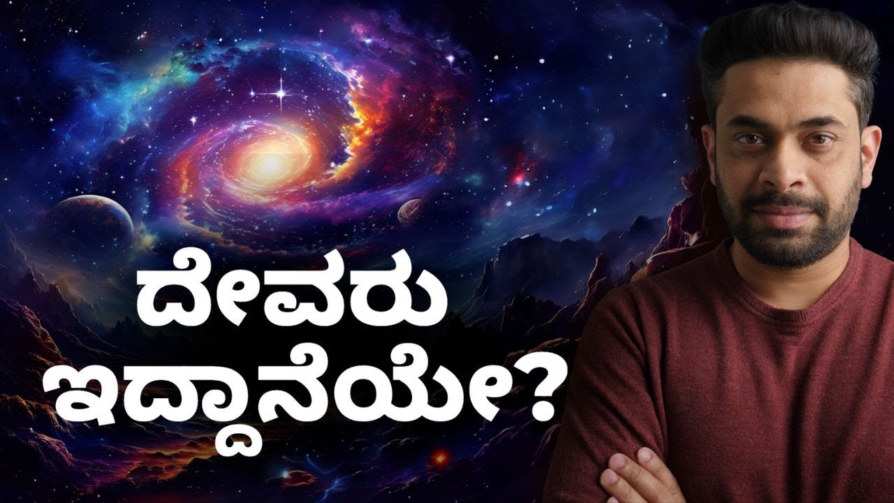 ದೇವರು ಇದ್ದಾನೆಯೇ? | Does God Exist? in Kannada |  Belief and Science | ಆಸ್ತಿಕರು ಮತ್ತು ನಾಸ್ತಿಕರು