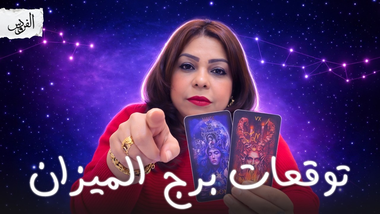 توقعات برج الميزان شهر أبريل 2026 مطلوب مطلوب مطلوب !